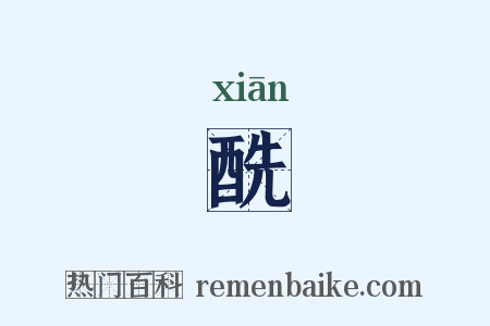 酰是什么意思的图片